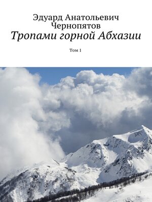 cover image of Тропами горной Абхазии. Том 1. Издание исправленное и дополненное